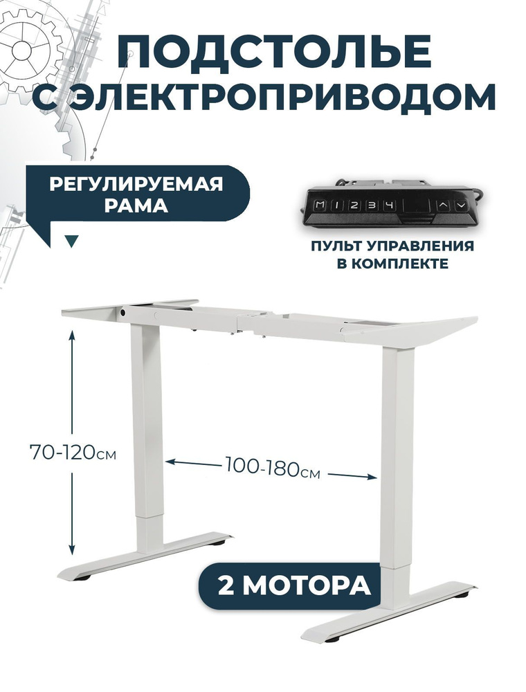 Подстолье с электроприводом и встроенной памятью, металлическая опора для стола с двумя моторами и модулем #1