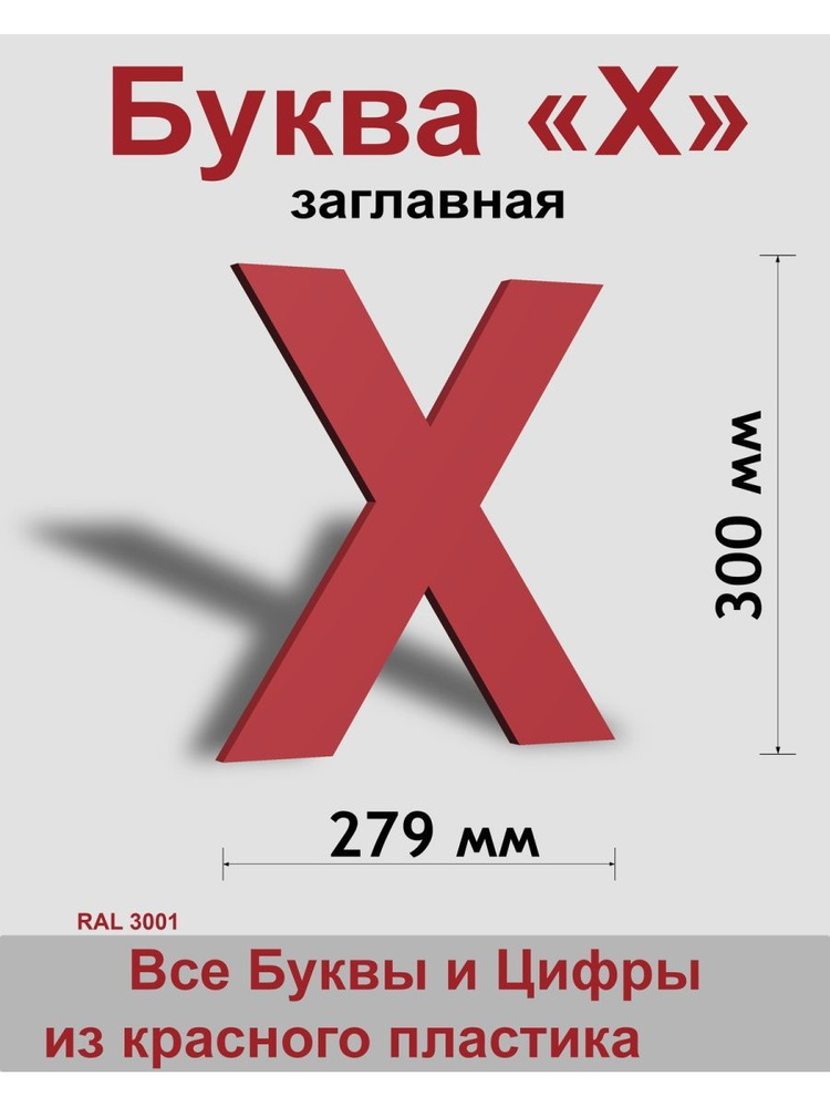 Заглавная буква Х красный пластик шрифт Arial 300 мм, вывеска, Indoor-ad  #1