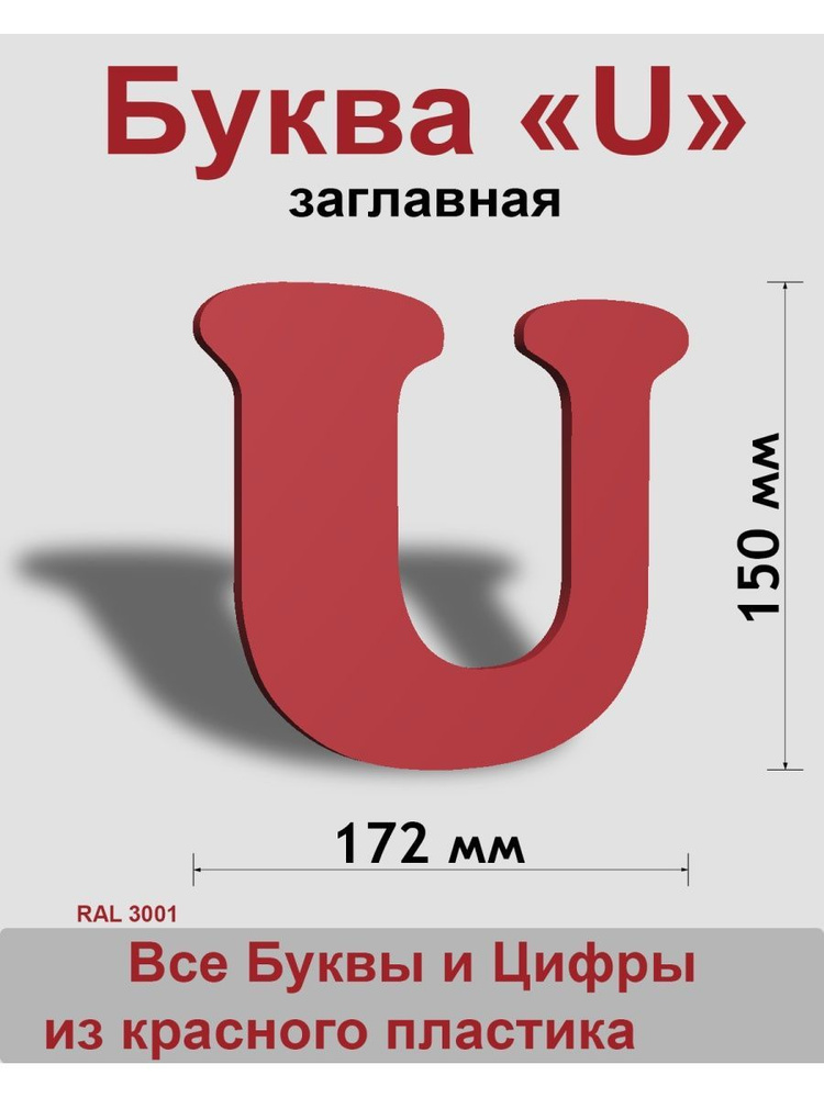 Заглавная буква U красный пластик шрифт Cooper 150 мм, вывеска, Indoor-ad  #1