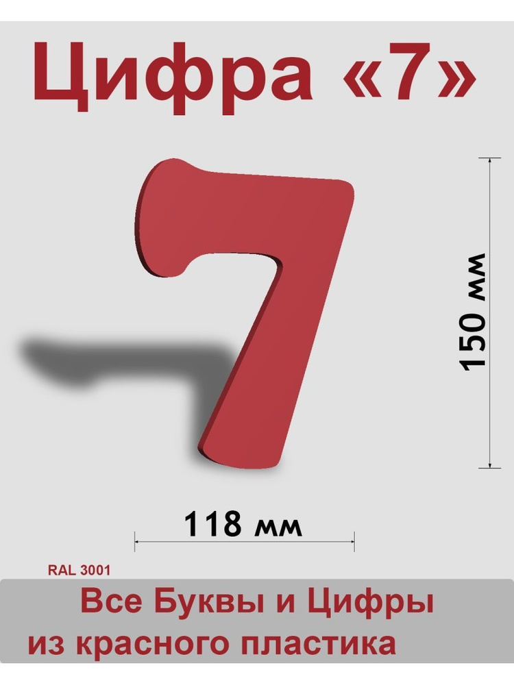 Цифра 7 красный пластик шрифт Cooper 150 мм, вывеска, Indoor-ad #1