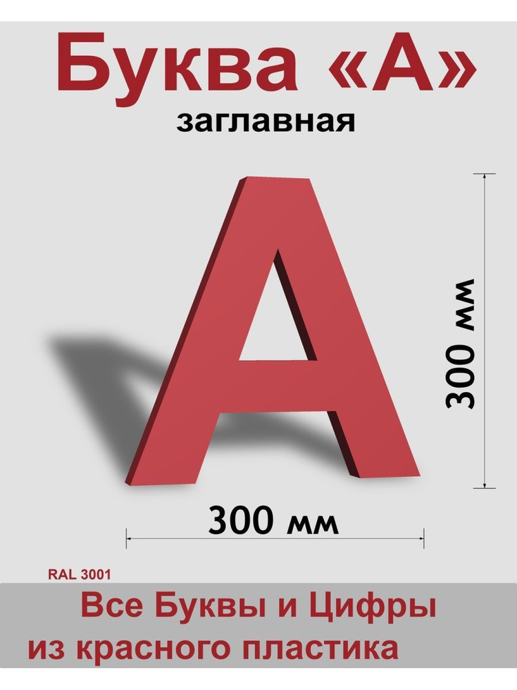 Заглавная буква А красный пластик шрифт Arial 300 мм, вывеска, Indoor-ad  #1