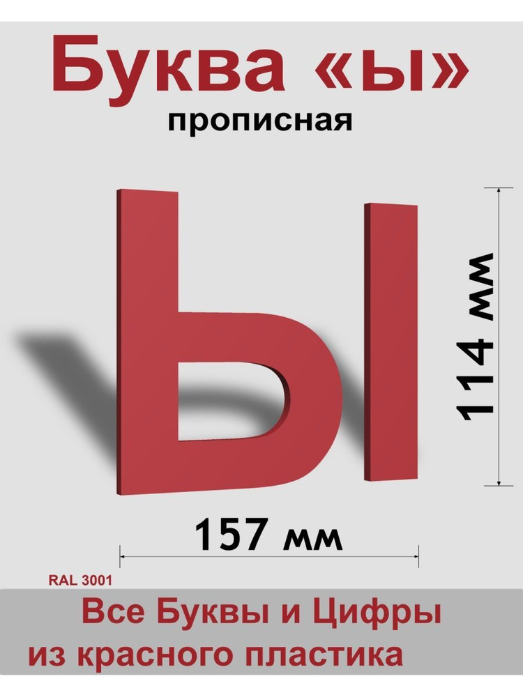 Прописная буква ы красный пластик шрифт Arial 150 мм, вывеска, Indoor-ad  #1