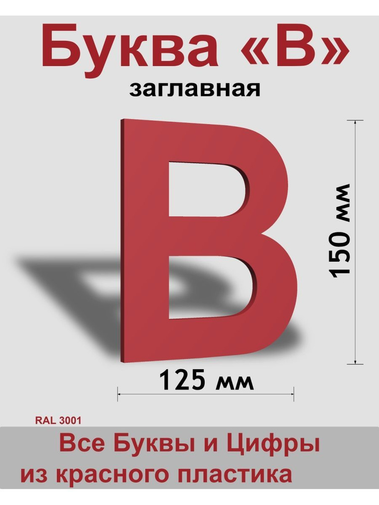 Заглавная буква В красный пластик шрифт Arial 150 мм, вывеска, Indoor-ad  #1