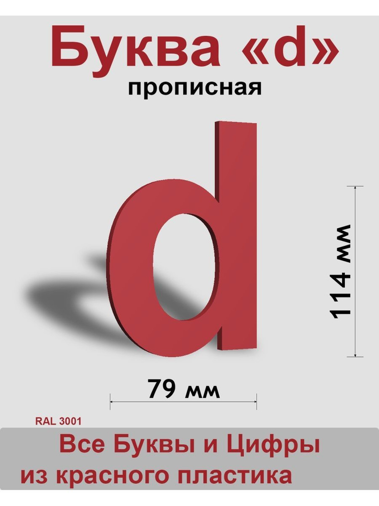 Прописная буква d красный пластик шрифт Arial 150 мм, вывеска, Indoor-ad  #1