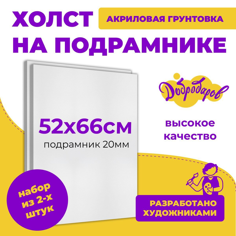 Грунтованный холст на подрамнике 2 шт, размер 52 х 66 см Добродаров, 280 г/м2  #1