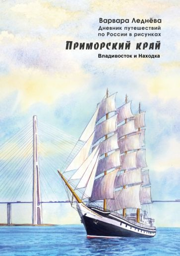 Леднёва, Леднев - Приморский край. Владивосток и Находка. Дневник путешествий по России в рисунках | #1