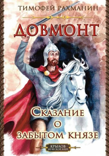 Тимофей Рахманин - Довмонт. Сказание о забытом князе #1