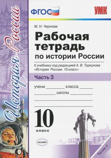 Марина Чернова - История России. 10 класс. Рабочая тетрадь к учебнику А.В. Торкунова. В 3-х частях. Часть #1