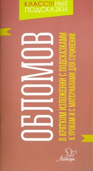 Валентина Крутецкая - Обломов. В кратком изложении с подсказками к урокам и с материалом для сочинений #1