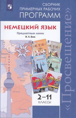 2-11 класс. Примерные рабочие программы. Бим И.Л., Рыжова Л.И. Немецкий язык. Сборник (УМК Бим И.Л.) #1