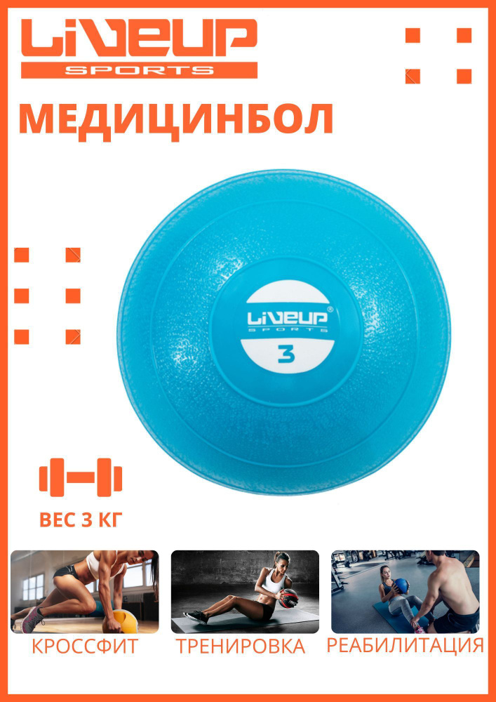 Медицинбол LiveUp, Медбол 3 кг, мяч для фитнеса, тренировочный мяч, набивной мяч  #1