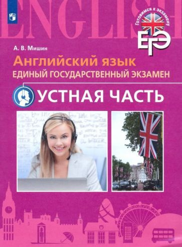 Андрей Мишин - Английский язык. ЕГЭ. Устная часть | Мишин Андрей Валентинович  #1