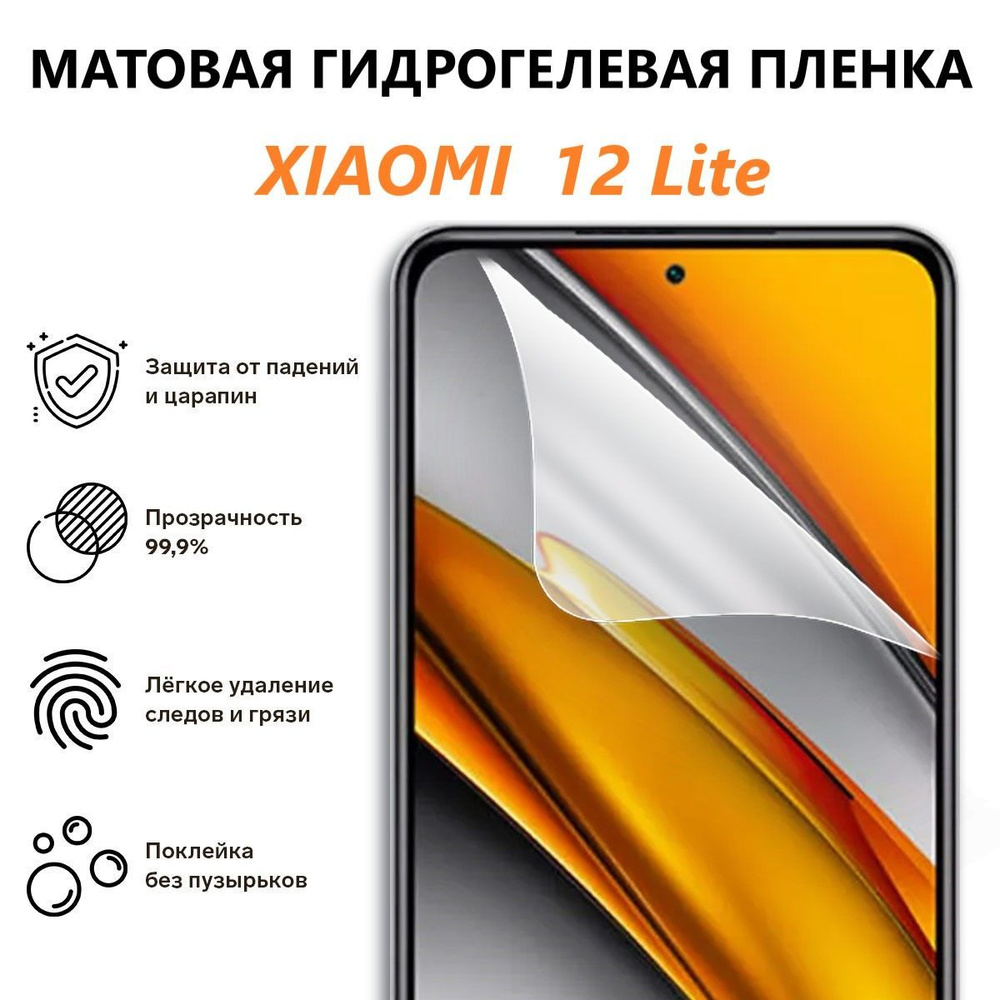 Матовая гидрогелевая пленка для Xiaomi 12 lite / Полноэкранная защита телефона / Ксиаоми  #1