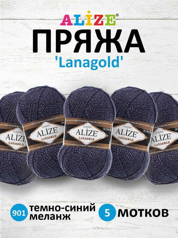 Пряжа для вязания ALIZE Lanagold Ализе Лана Голд Полушерсть Акрил, 901 тёмно-синий меланж, 100 гр, 240 #1