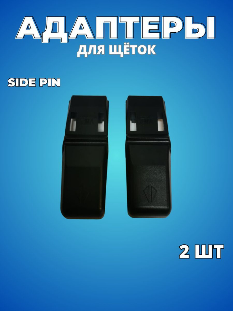 Адаптер Active Sword VM-2 тип крепления Side Pin / Переходник для щеток стеклоочистителя и дворников #1