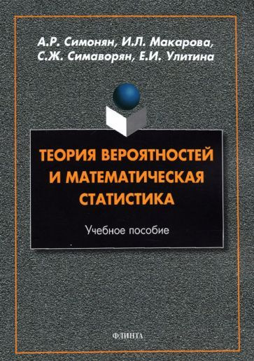 Симонян, Макарова - Теория вероятностей и математическая статистика. Учебное пособие  #1