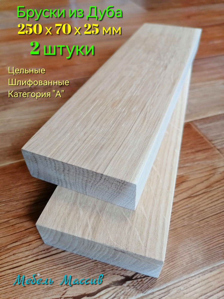 Брусок деревянный Дуб 250х70х25 мм - 2 штуки деревянные заготовки для творчества, рукояти ножа, резьбы, #1