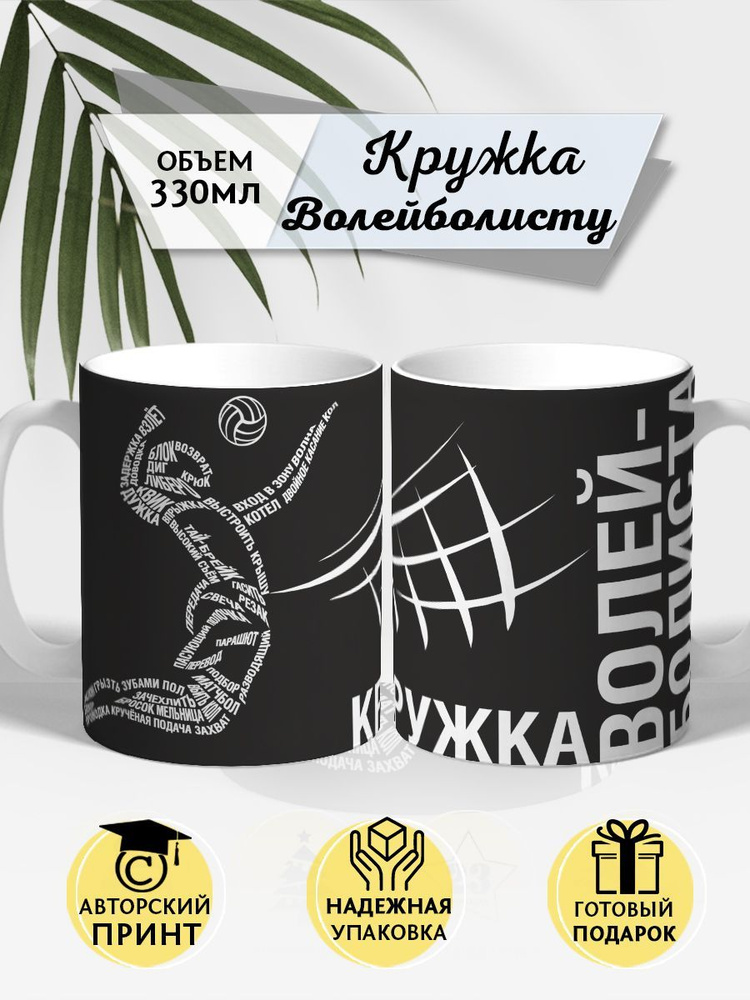 COOL GIFTS Кружка "Волейбол", 330 мл, 1 шт #1
