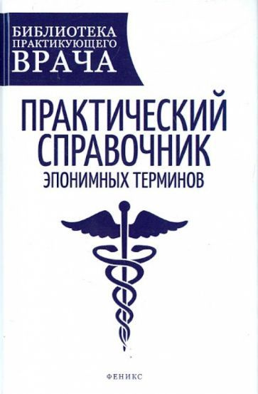 Гаранин, Ерошевская - Практический справочник эпонимных терминов | Гаранин Андрей Александрович  #1