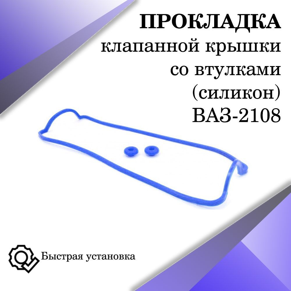 Прокладка клапанной крышки со втулками ВАЗ- 2108, синий силикон  #1