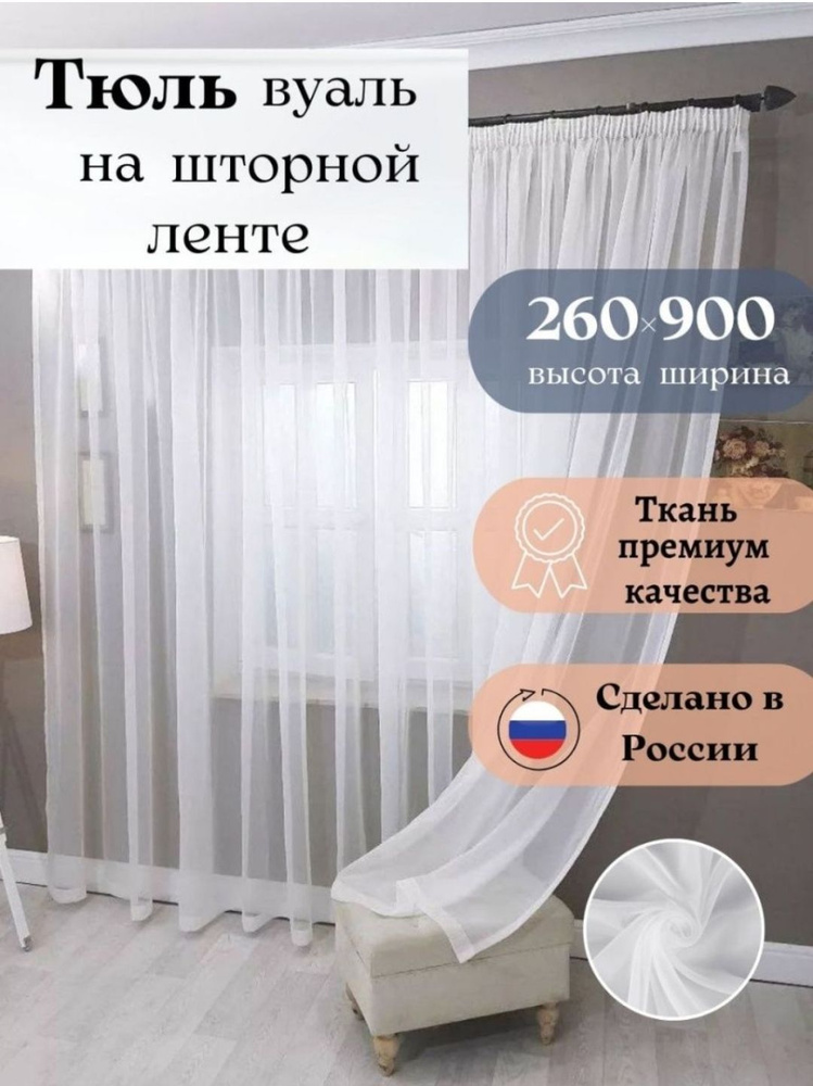 Длинная тюль вуаль для комнаты высота 260 ширина 900, 260х900, белая, для кухни, в гостиную  #1