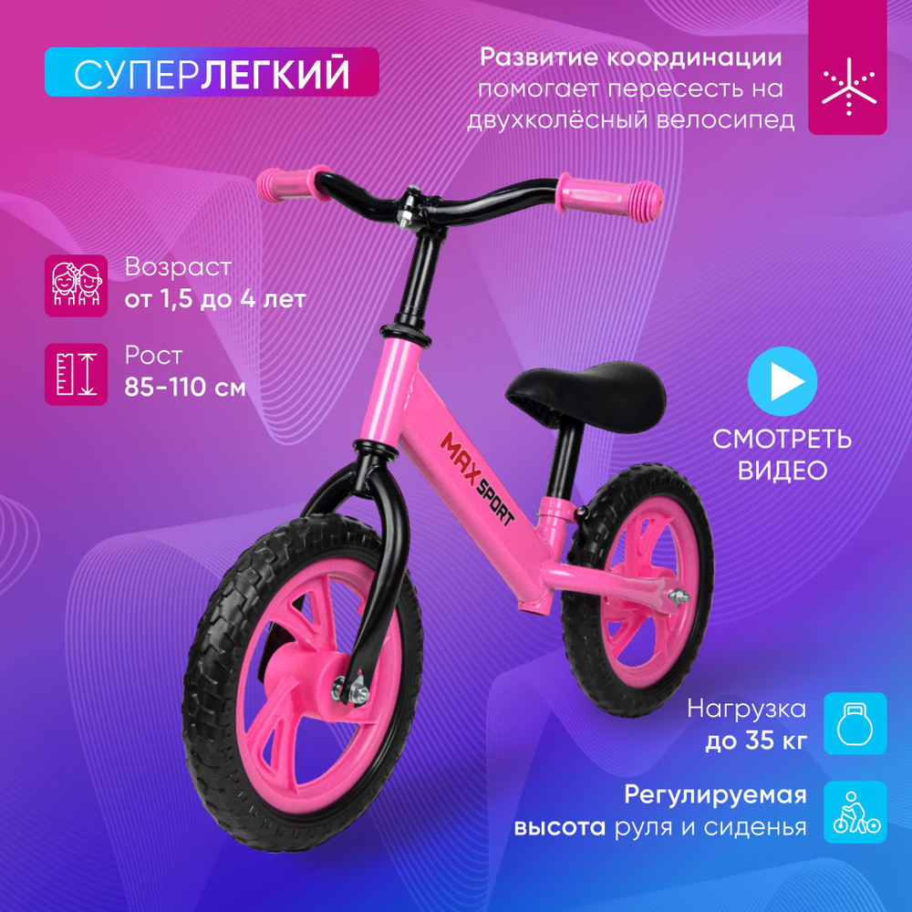 Беговел каталка детский MAX SPORT от 1,5 лет, рост 85-110 см, колеса Eva, регулируемый руль и сиденье #1