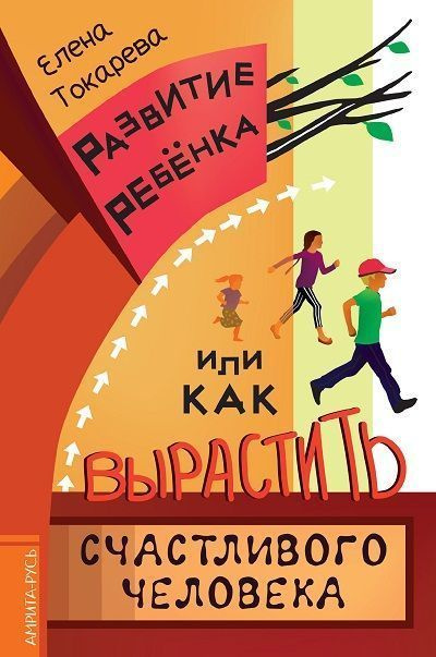 Развитие ребенка, или Как вырастить счастливого человека  #1