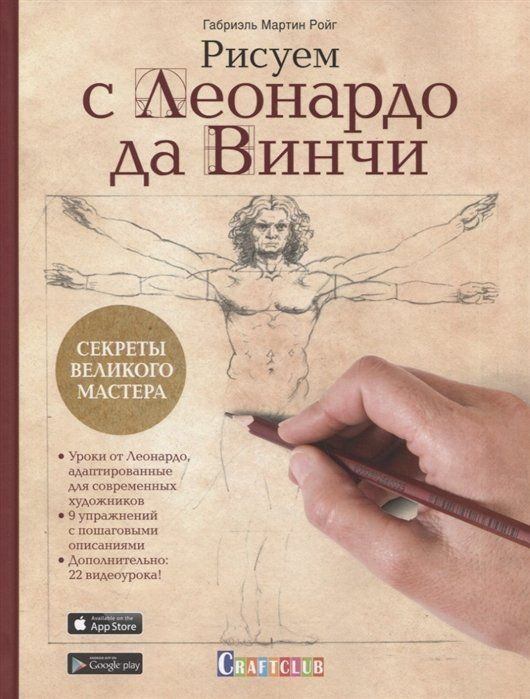 АА Рисуем с Леонардо да Винчи Секреты великого мастера (книга с дополненной реальностью) 16+  #1