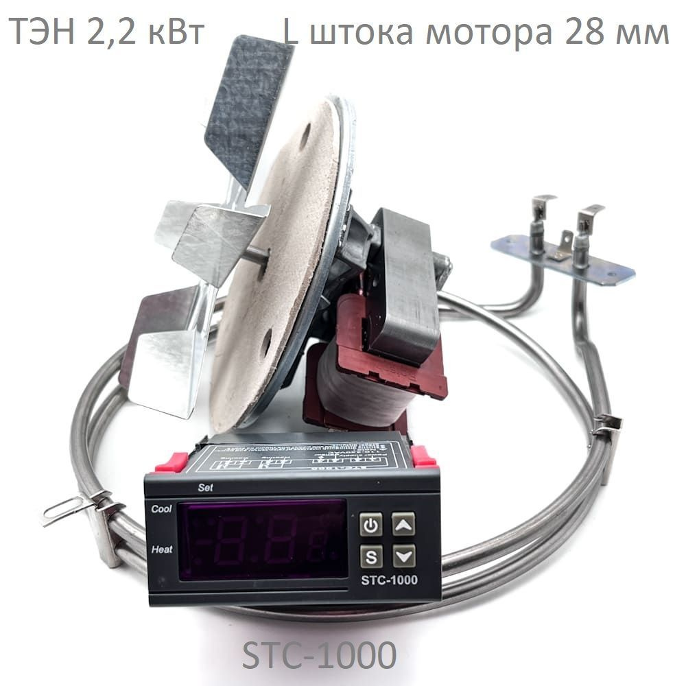 ТЭН 2.0 кВт+Мотор L штока 28 мм+Терморегулятор STC-1000. Набор конвекции коптильни  #1