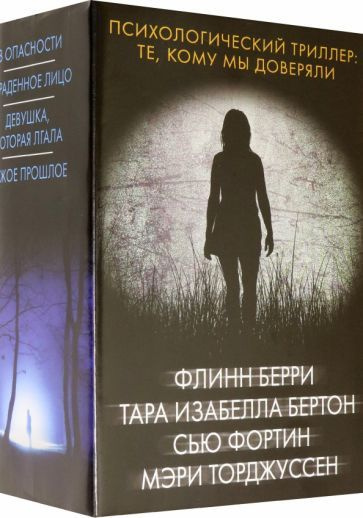 Берри, Торджуссен - Психологический триллер. Те, кому мы доверяли | Торджуссен Мэри, Фортин Сью  #1