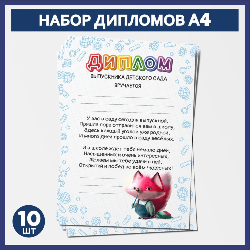 Набор дипломов выпускника детского сада А4, 10 шт, плотность бумаги 300 г/м2, Школьные животные #009 #1