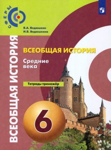 Ведюшкин, Ведюшкина - Всеобщая история. Средние века. 6 класс. Тетрадь-тренажер. ФГОС | Ведюшкина Ирина #1