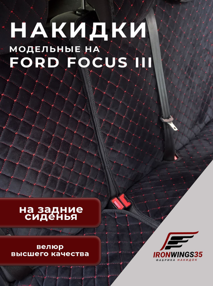 Накидки на задние сиденья автомобиля FORD FOCUS III из велюра в ромбик  #1