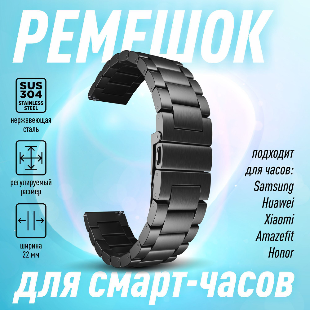 Ремешок для смарт часов 22 мм, металлический / Универсальный браслет ...
