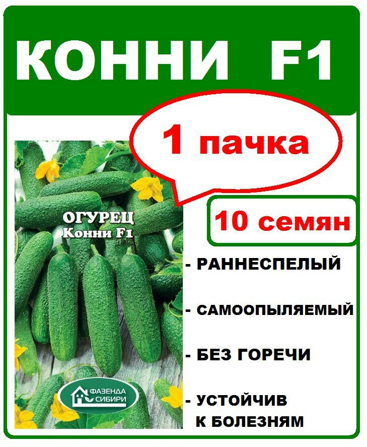 огурец Конни F1, 1 пачка 10 семян, Фазенда Сибири #1