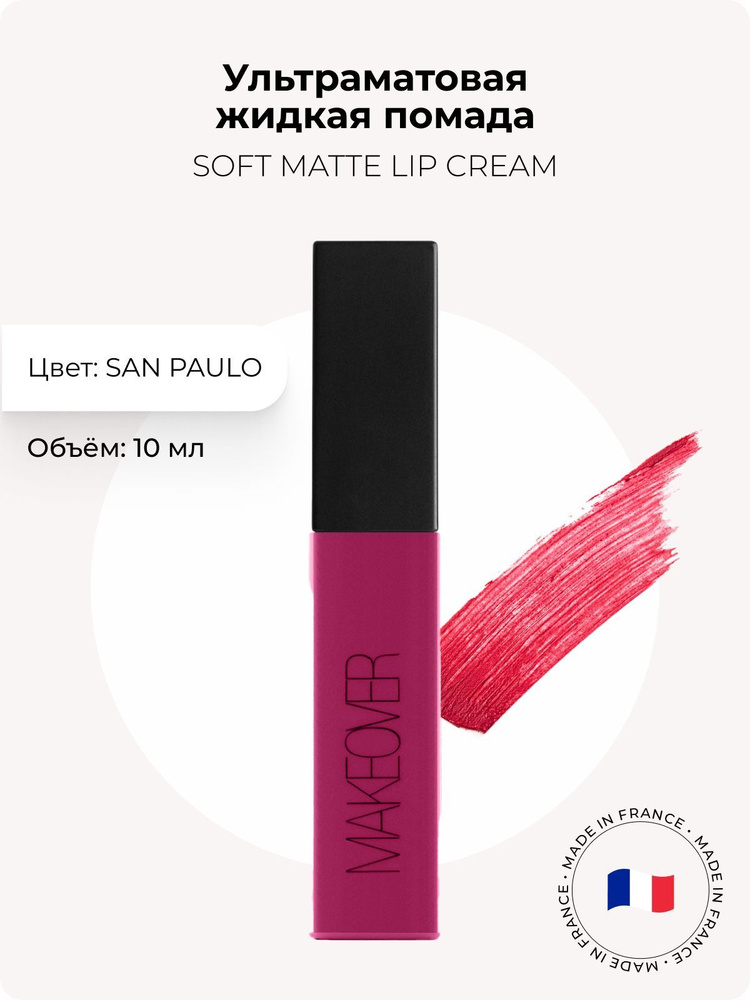 Makeover Paris Ультраматовая жидкая помада SOFT MATTE LIP CREAM, San Paulo #1