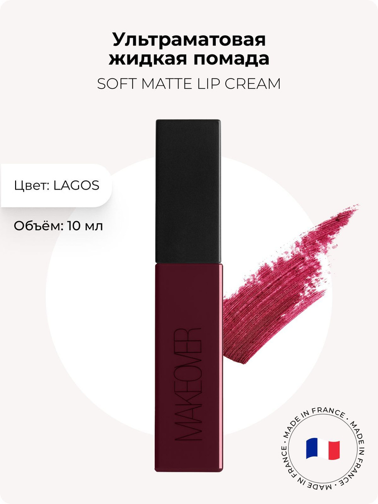 Makeover Paris Ультраматовая жидкая помада SOFT MATTE LIP CREAM , Lagos #1