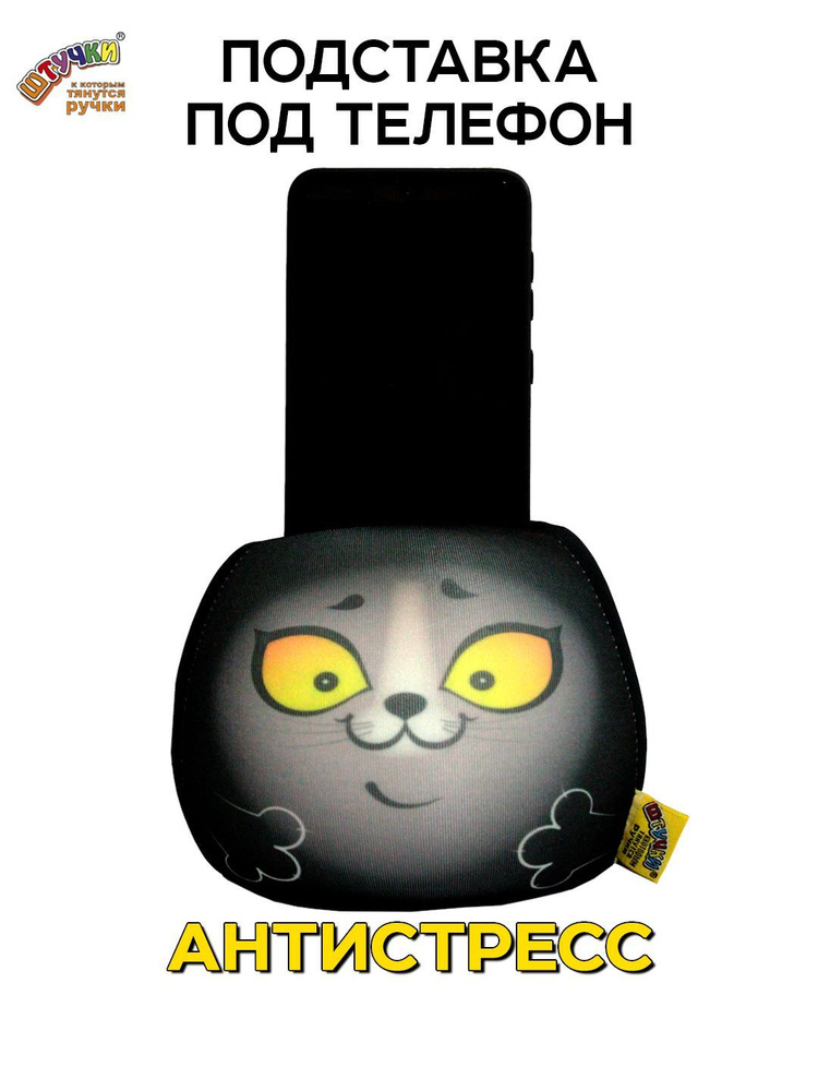 Подставка для телефона - Кот игрушка, черный #1