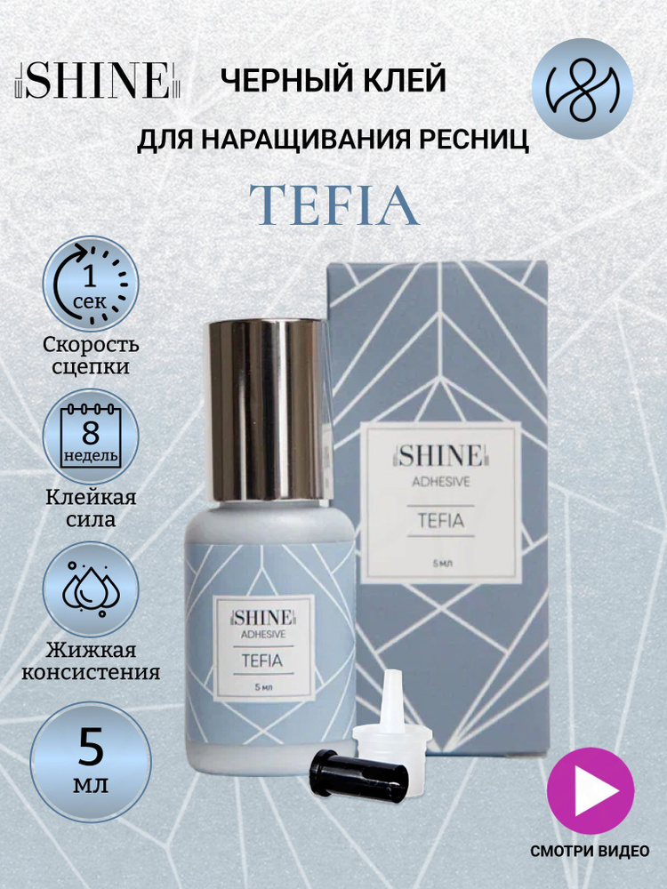 Клей для наращивания ресниц elSHINE Tefia 5 мл #1