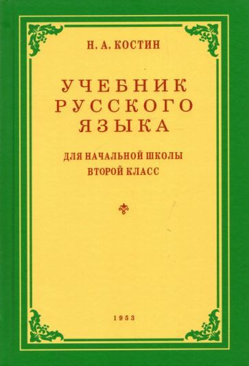 Русский язык. 2 класс. Учебник. 1953 год #1