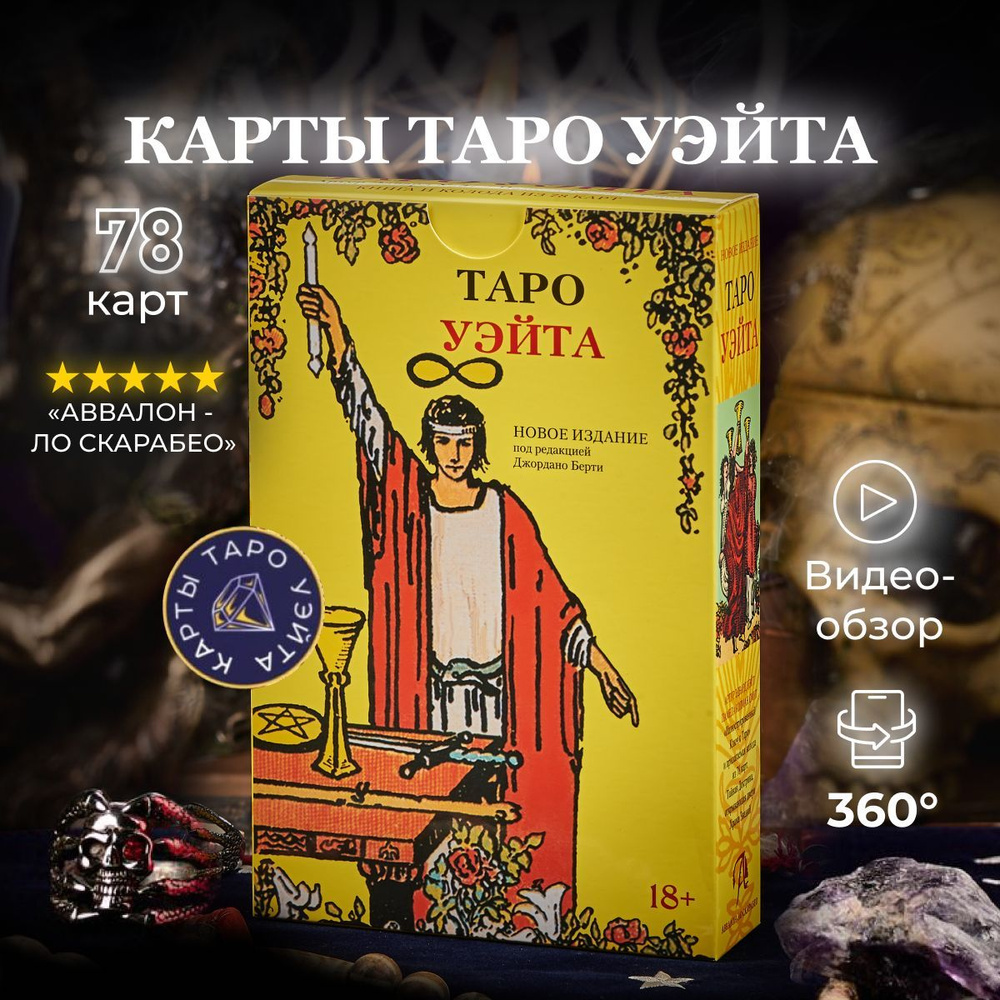 Гадальные Карты Таро Уэйта Классические Набор с книгой для начинающих ...