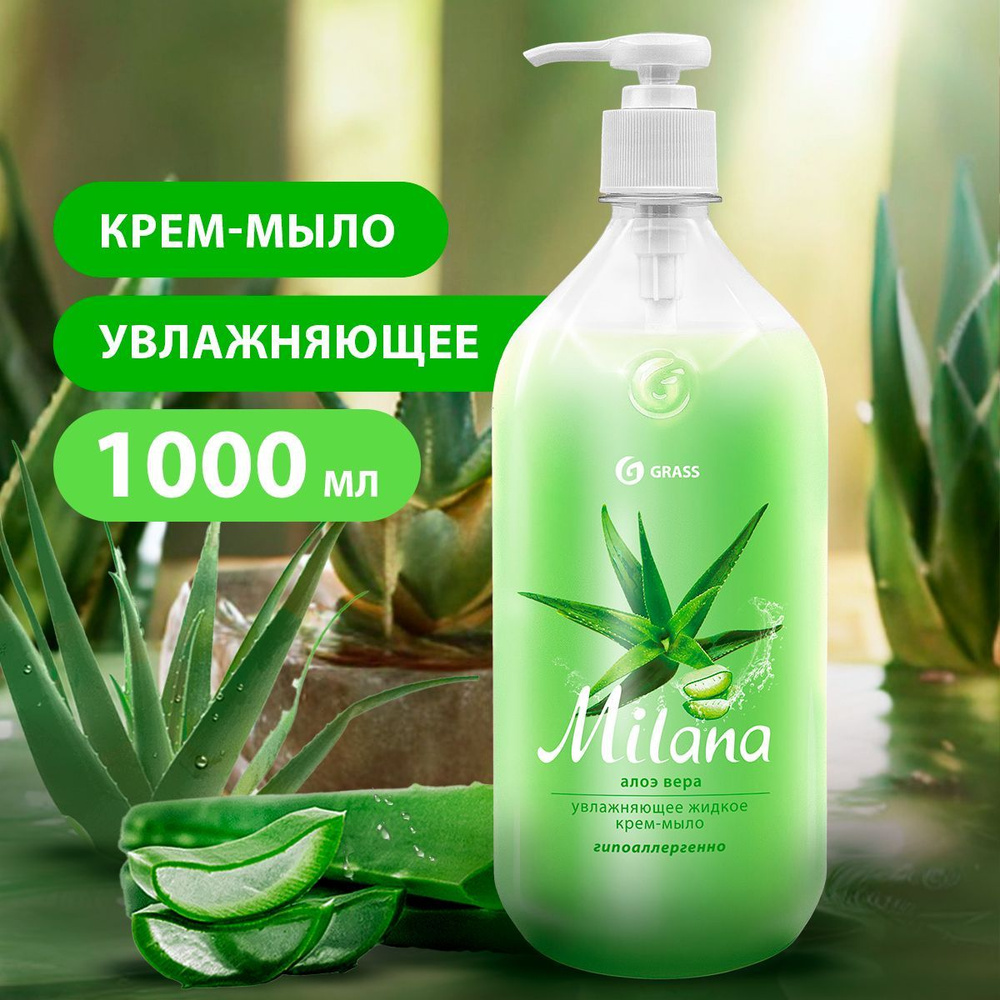 GRASS/ Жидкое крем-мыло Milana Алоэ вера, увлажняющее мыло с дозатором, 1000 мл.  #1