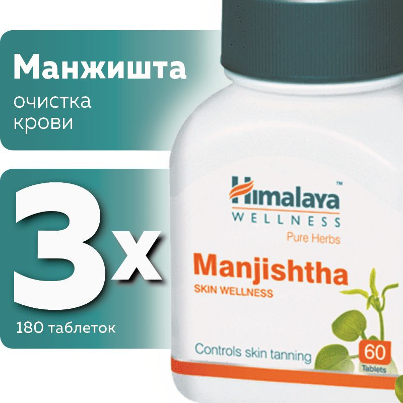 Манжишта (Manjishtha Himalaya Herbals), для очистки крови #1