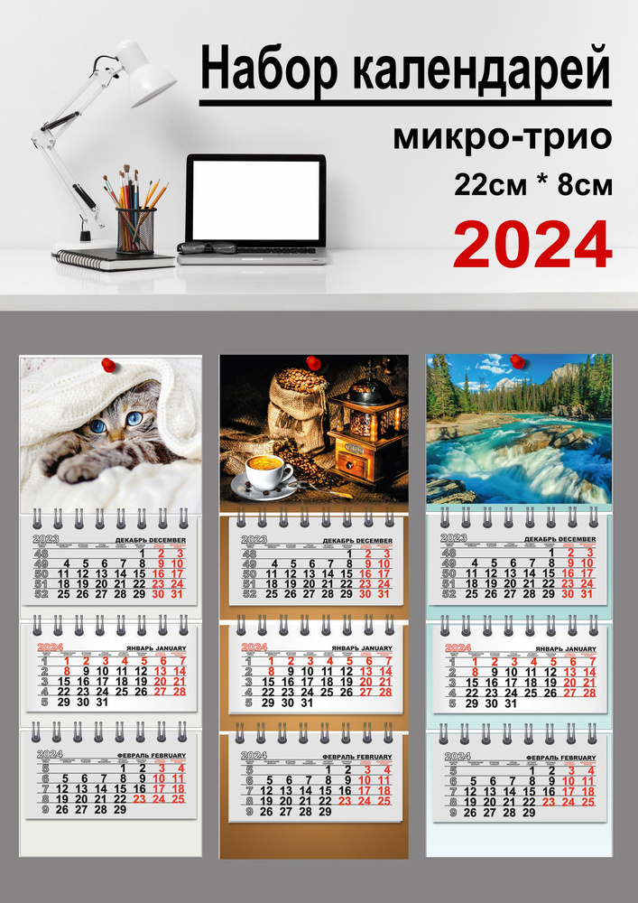 Набор календарей на 2024 год микро-трио №4 #1