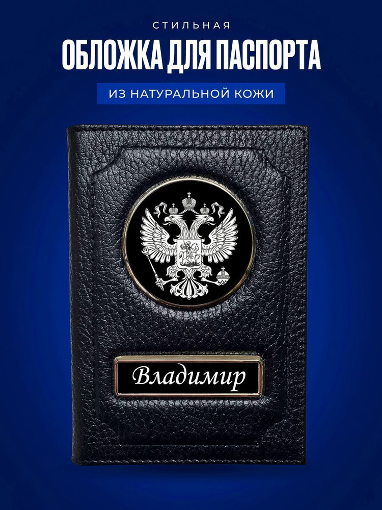 Обложка для паспортаВладимир / Кожаная обложка для документов мужская Владимир / Подарок мужчине  #1