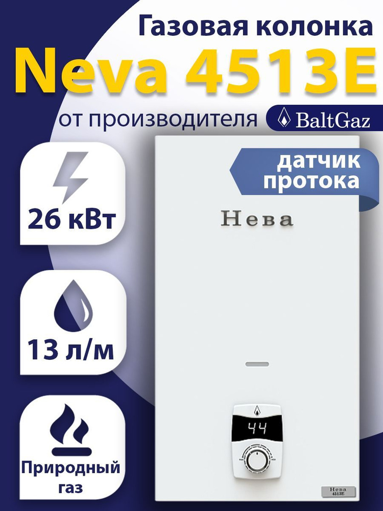 Газовая колонка Нева 4513E, белая, водонагреватель проточный без модуляции пламени БалтГаз, датчик протока, #1