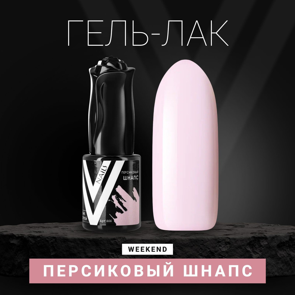 Vogue Nails Гель лак для ногтей, пыльный плотный пастельный приглушенный самовыравнивающийся, декоративное #1