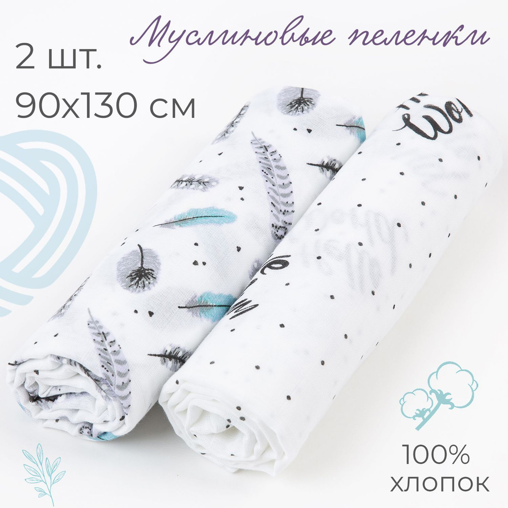 inlovery Пеленка текстильная 90 х 130 см, Муслин, 2 шт #1