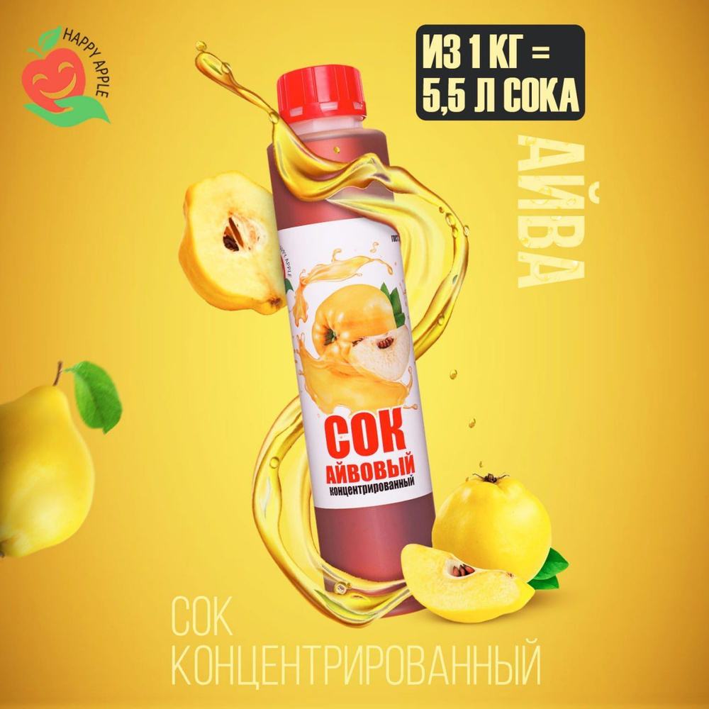 Концентрат сока Айвовый 1 кг Happy Apple, кисл. 4% #1