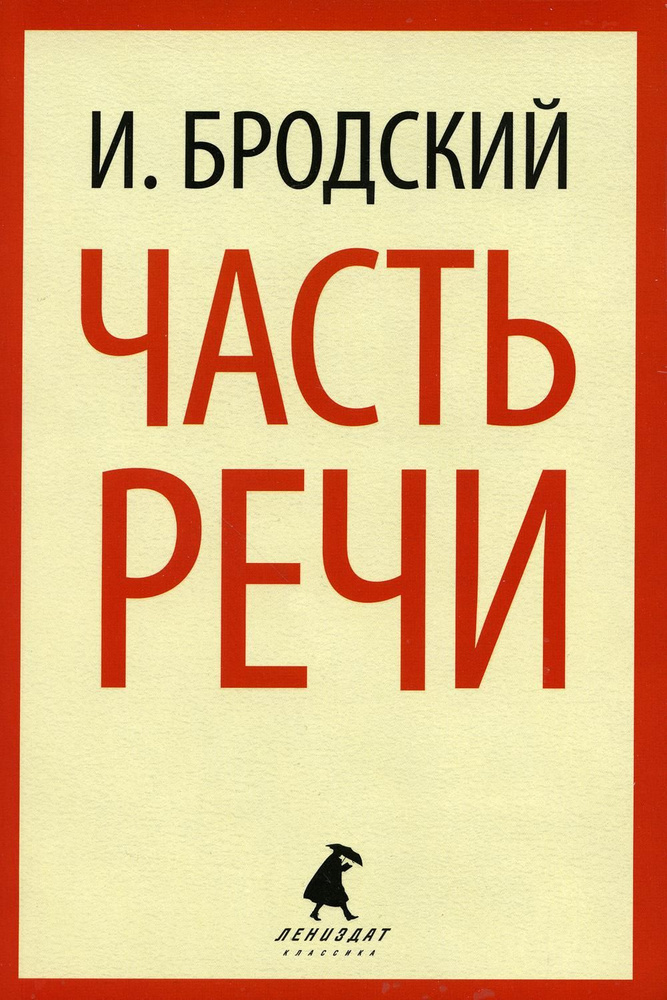 Часть речи | Бродский Иосиф Александрович #1